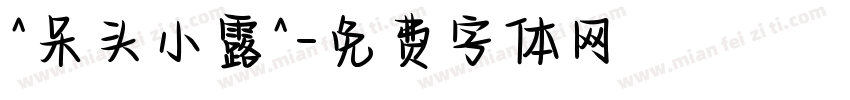 ^呆头小露^字体转换